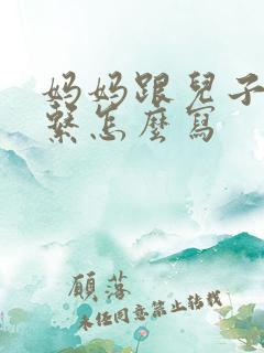 妈妈跟儿子的关系怎么写