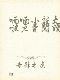喃喃小说大仙仙啵免费阅读