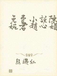 免费小说陈斌高婉君赵心媚