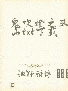 鬼吹灯之巫峡棺山txt下载