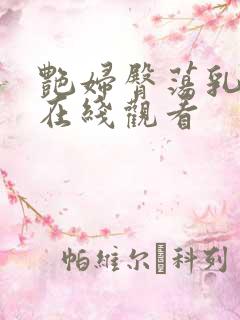 艳妇臀荡乳欲伦在线观看