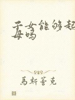 子女能够起诉父母吗
