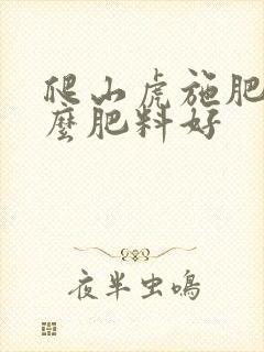爬山虎施肥用什么肥料好