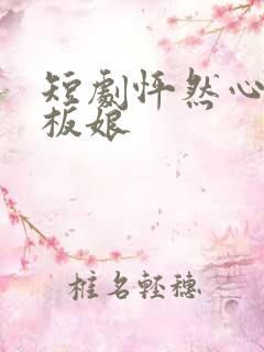 短剧怦然心动老板娘