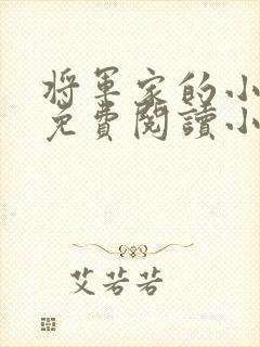 将军家的小娘子免费阅读小说