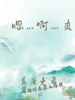 嗯…啊…爽死了