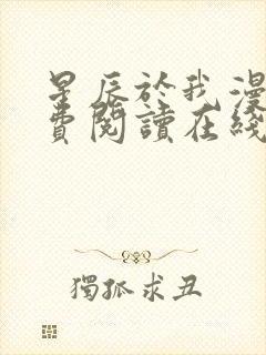星辰于我漫画免费阅读在线下拉式