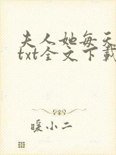 夫人她每天打脸txt全文下载