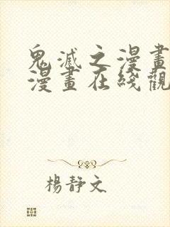 鬼灭之漫画免费漫画在线观看