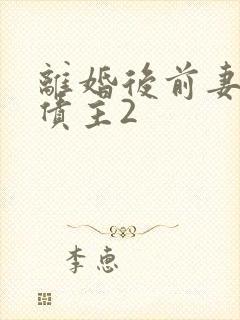 离婚后前妻成了债主2