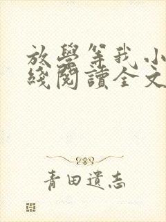 放学等我小说在线阅读全文