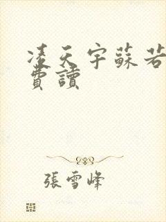 凌天宇苏若曦免费读