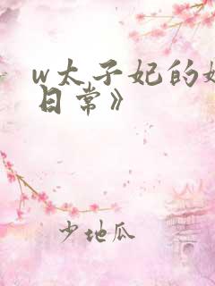 w太子妃的娇宠日常》