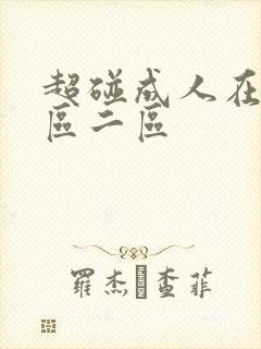 超碰成人在线一区二区