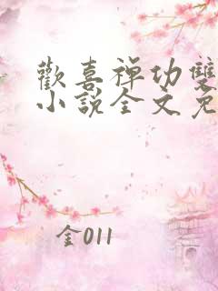 欢喜禅功双修类小说全文免费阅读