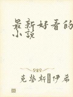 最新好看的修仙小说