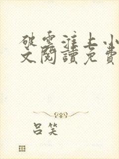 破云淮上小说全文阅读免费