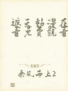 遮天动漫在线观看免费观看完整版