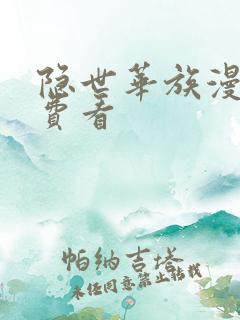 隐世华族漫画免费看
