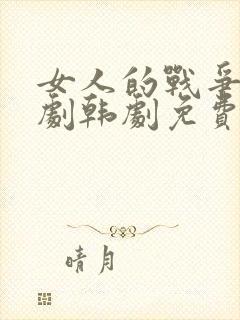 女人的战争电视剧韩剧免费观看
