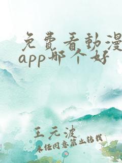 免费看动漫软件app哪个好