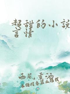 超甜的小说古代言情
