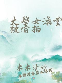 大学女澡堂洗澡被偷拍