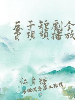 反千短剧全集免费视频播放
