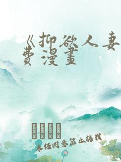 《抑欲人妻》免费漫画