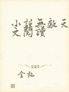 小说无敌天命全文阅读
