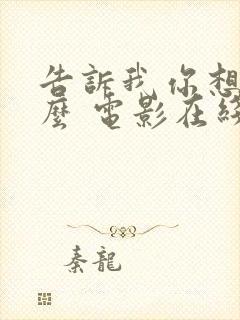告诉我你想要什么 电影在线观看