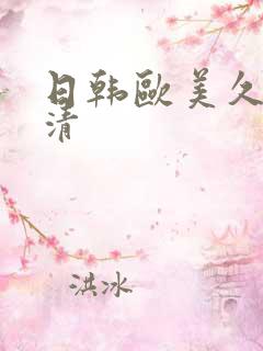 日韩欧美久久高清
