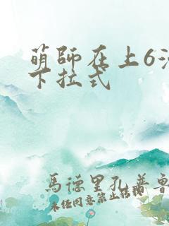 萌师在上6漫画下拉式