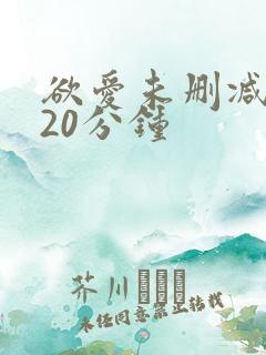 欲爱未删减版120分钟