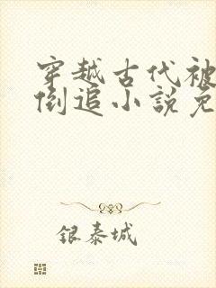 穿越古代被女帝倒追小说免费阅读