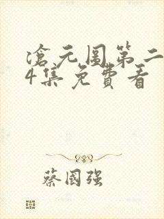 沧元图第二季34集免费看