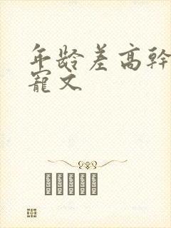 年龄差高干大叔宠文