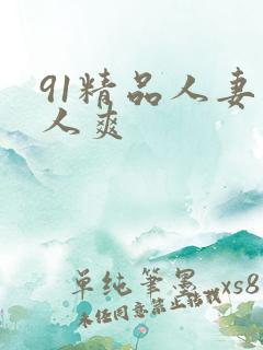 91精品人妻人人爽
