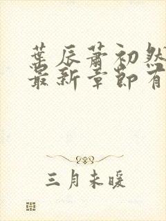 叶辰萧初然免费最新章节有声小说