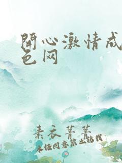 开心激情成人黄色网