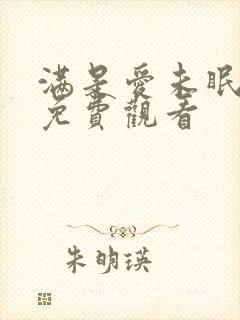 满是爱未眠短剧免费观看