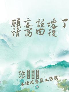 顾客说坏了该高情商回复