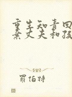 重生知青回城抛弃丈夫和孩子的小说