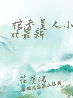 棺香美人小说txt最新