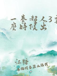 一拳超人3季什么时候出