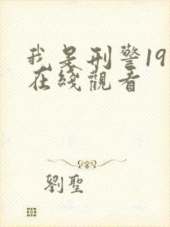 我是刑警19集在线观看
