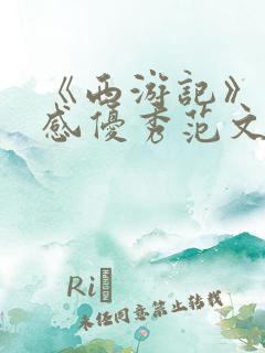 《西游记》读后感优秀范文600字10篇