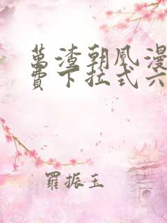 万渣朝凰漫画免费下拉式六漫画免费