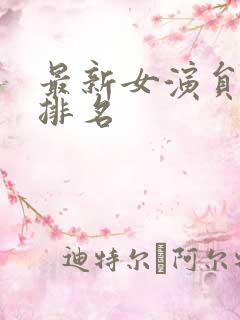 最新女演员人气排名