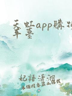 天虹app购物平台